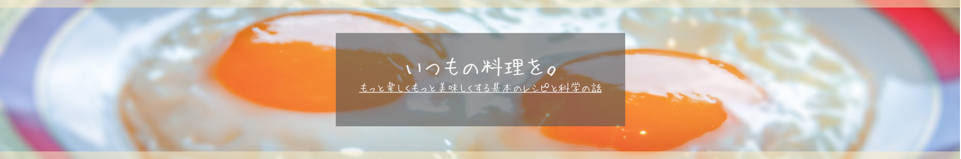 いつもの料理を。